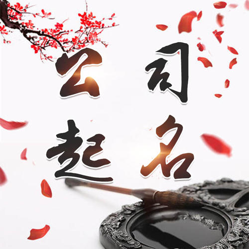寒亭公司起名_找田馥连起名