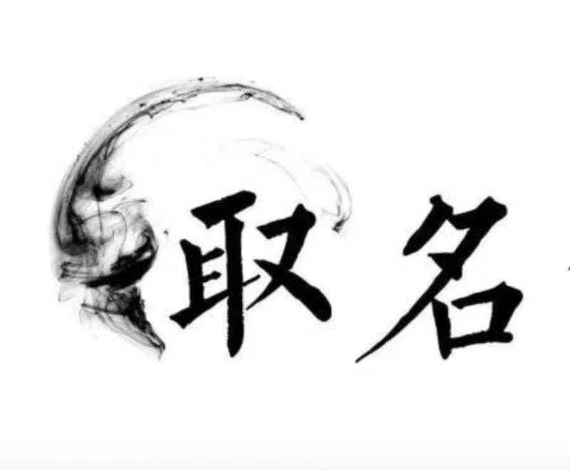  寒亭宝宝取名 大师一对一人工起名