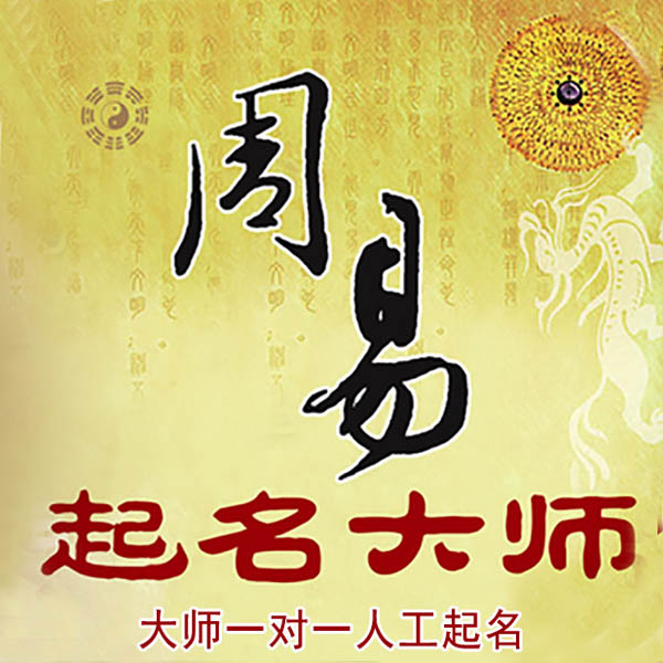 寒亭起名大师 寒亭大师起名 找田大师 41年起名经验